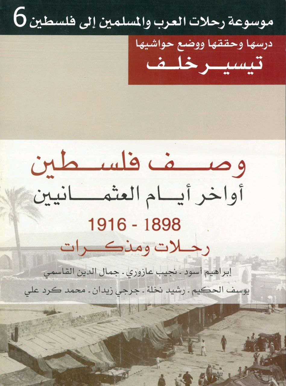 وصف فلسطين أواخر أيام العثمانيين 1898_1916 رحلات ومذكرات