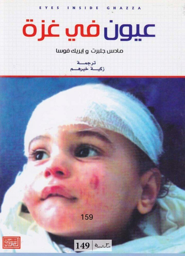 عيون في غزة - يوميات الطبيبين النرويجيين مادس جلبرت وإيريك فوسا في غزة تحت القصف ٢٠٠٨-٢٠٠٩  | موسوعة القرى الفلسطينية