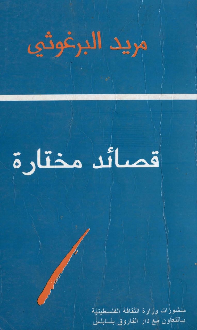 مجموعة قصائد مختارة من شعر مريد البرغوثي  | موسوعة القرى الفلسطينية