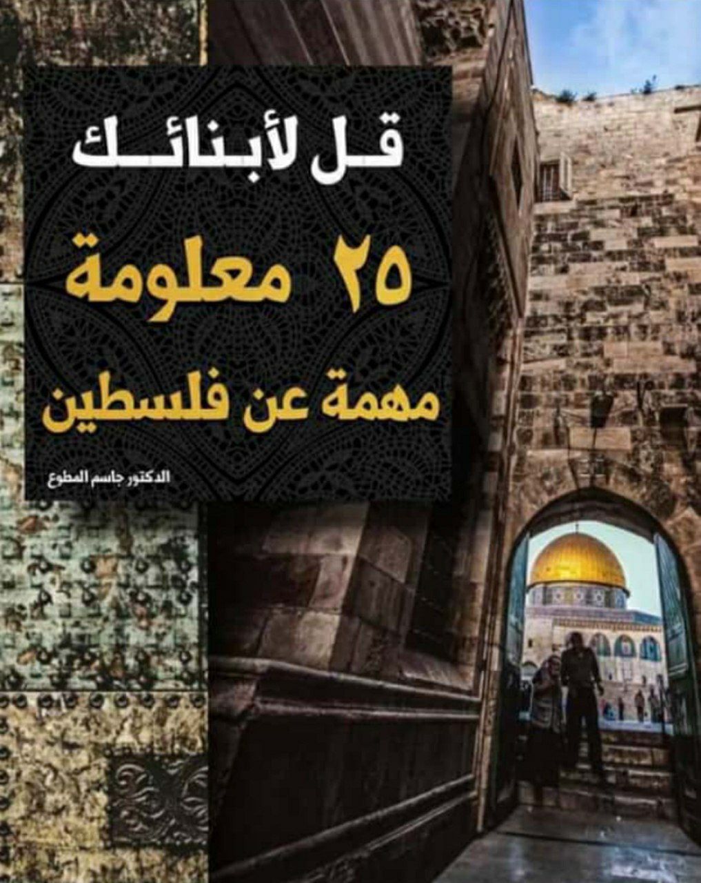 قل لأبنائك ٢٥ معلومة مهمة عن فلسطين