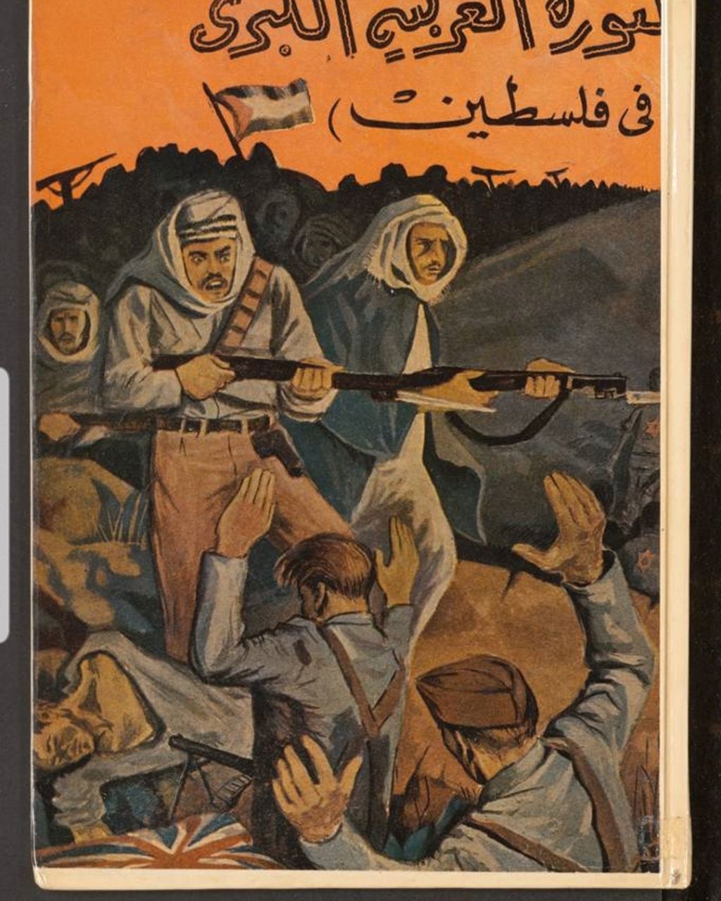 الثورة الفلسطينية الكبرى (1936- 1939)  | موسوعة القرى الفلسطينية