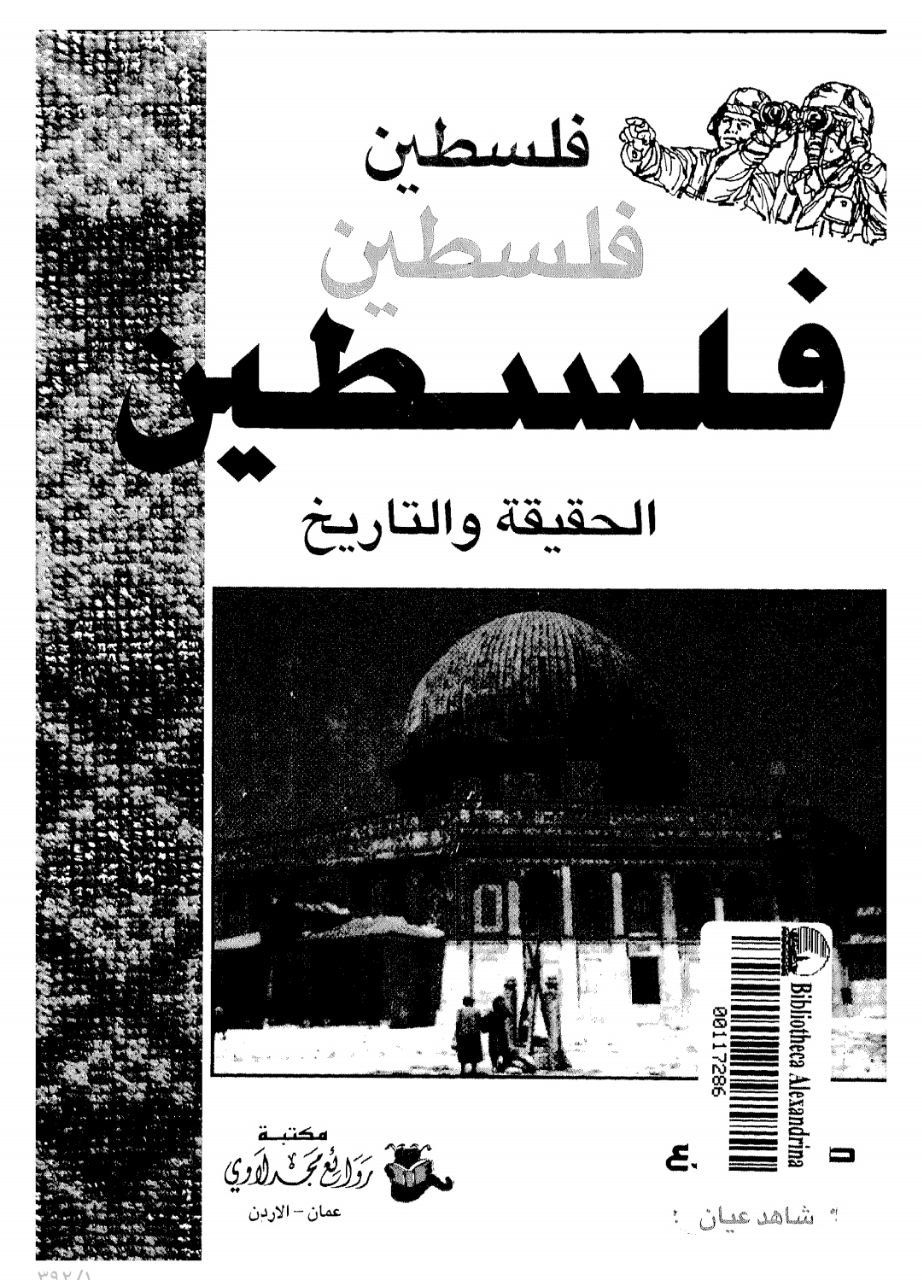 فلسطين الحقيقة والتاريخ  | موسوعة القرى الفلسطينية