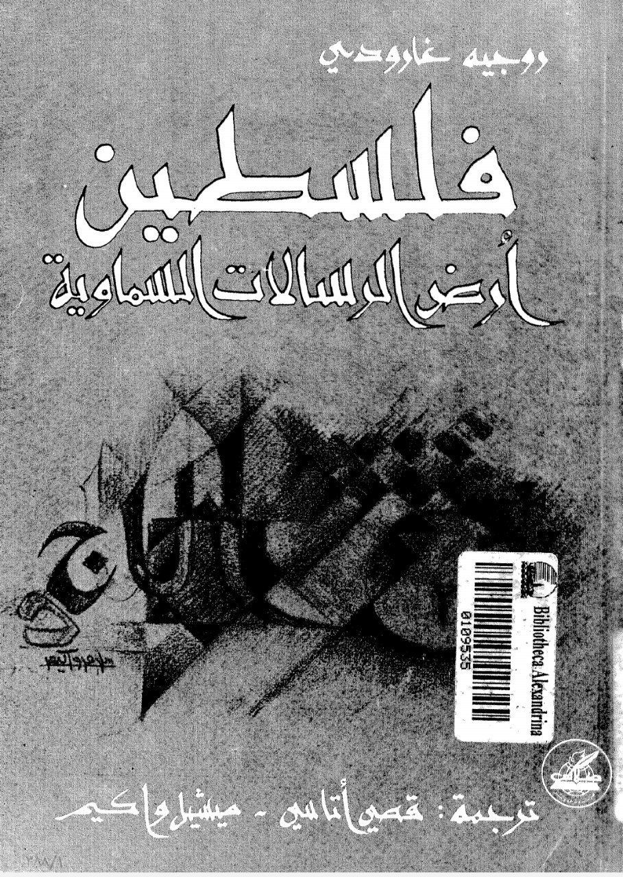 فلسطين أرض الرسالات السماوية  | موسوعة القرى الفلسطينية