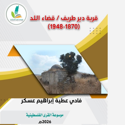 قرية دير طريف  | موسوعة القرى الفلسطينية