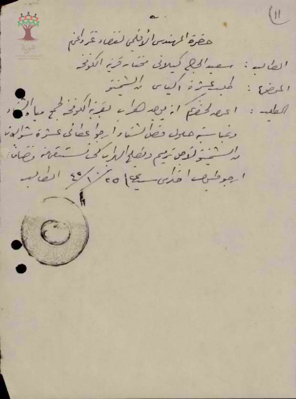 رسالة لطلب مواد بناء ل سعيد الحج كيلاني-الكوفخة