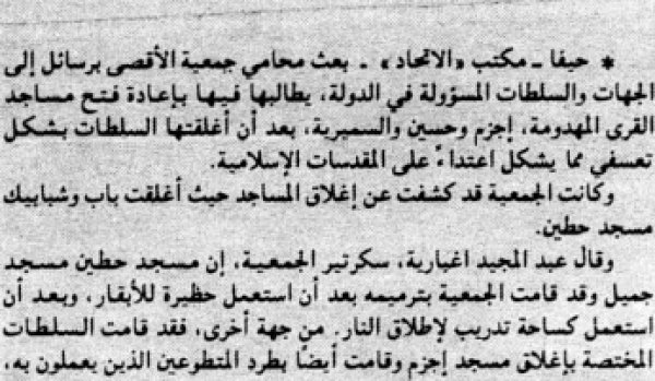 الإتحاد⁩, 6 تشرين الأوّل 1999⁩   المطالبة بفتح مسجد إجزم وحطين والسميرية