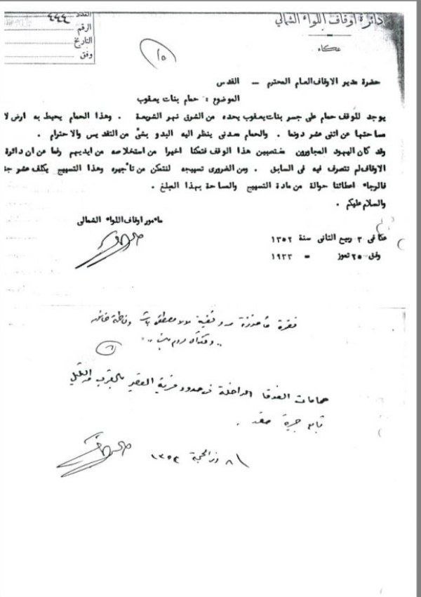 رسالة تعود لعام 1933، متعلقة بمساحة الأرض التابعة لأوقاف " حمام بنات يعقوب " .. أو مقبرة حمام بنات يعقوب اليوم من مأمور الأوقاف الشمالي إلى مدير الأوقاف في مدينة القدس