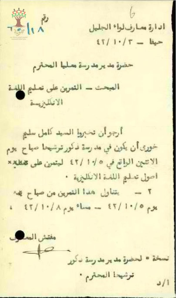رسالة من مفتش المعارف إلى مدير مدرسة معليا يطلب منه إخبار المعلم كامل خوري بضرورة حضوره إلى مدرسة ترشيحا ليتمرن على اللغة الانجليزية