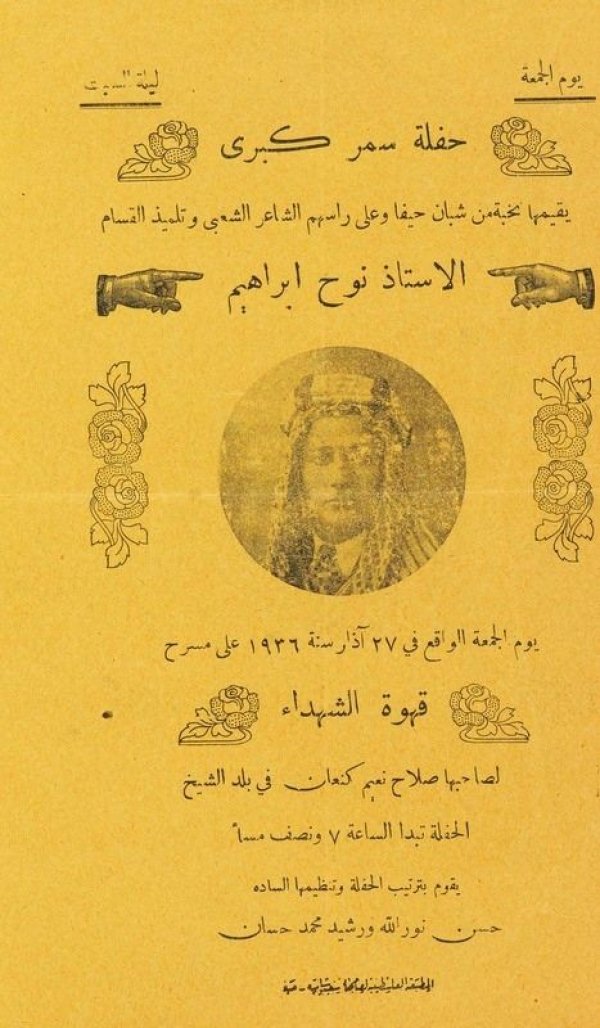 إعلان حفل للأستاذ نوح ابراهيم في مقهى الشهداء في بلد الشيخ عام 1936