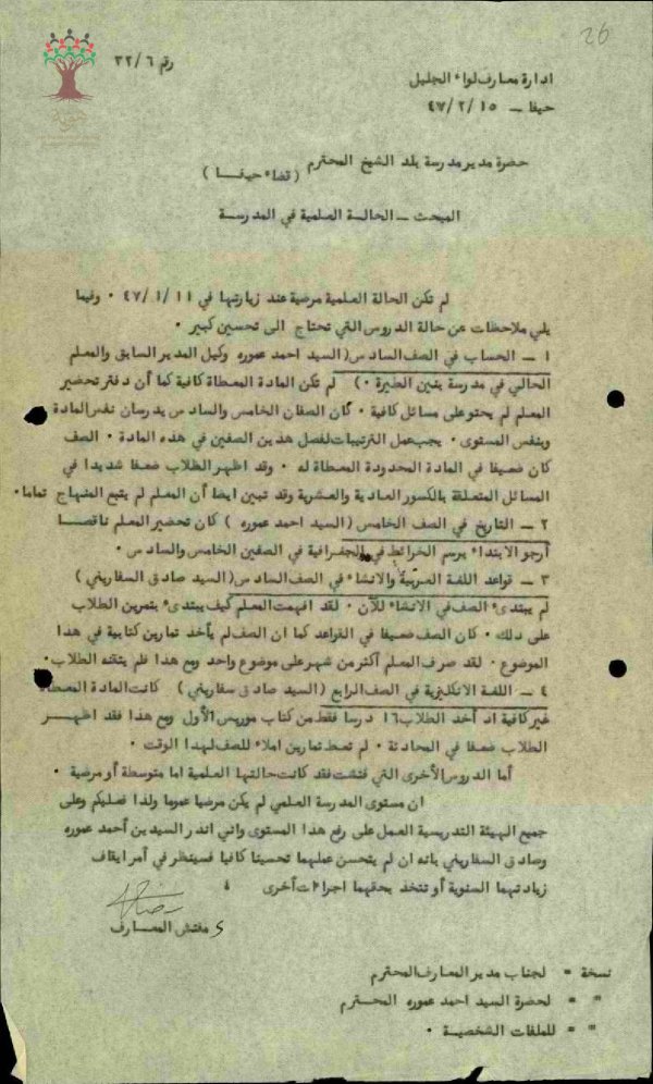 تقرير مفتش المعارف حول زيارته لمدرسة بلد الشيخ عام 1947