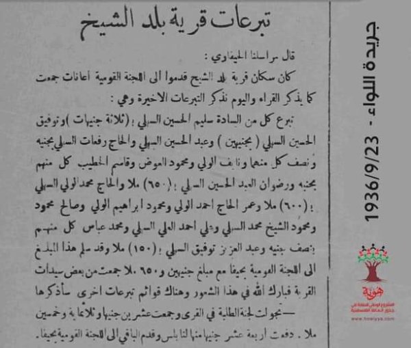 تبرعات بلد الشيخ ل اللجنة القومية عشية اندلاع ثورة 1936