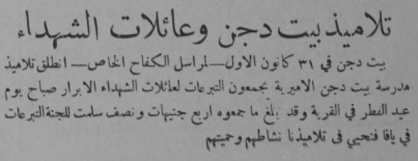 طلبة مدارس بيت دجن يدعمون عائلات الشهداء، قرية بيت دجن / يافا