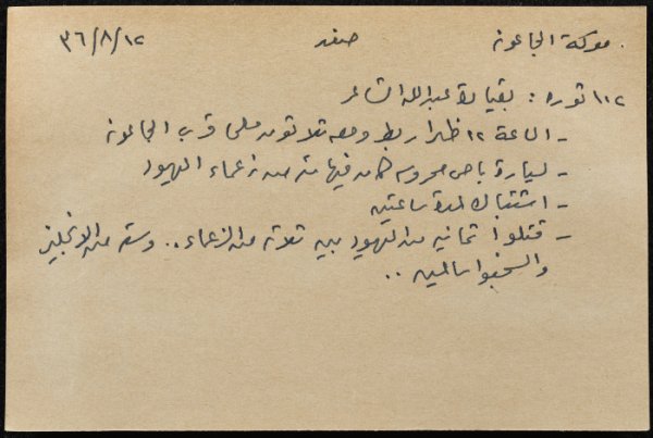 قصاصة ورقية تحوي معلومات حول معركة الجاعونة في صفد 12/8/1936: الأرشيف الفلسطيني