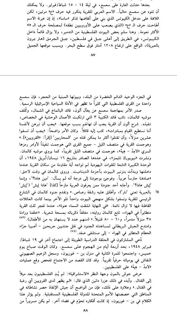 مجزرة قرية سعسع في كتاب التكهير العرقي لـ إيلان بابه