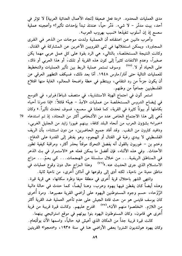 مجزرة قرية سعسع في كتاب التكهير العرقي لـ إيلان بابه