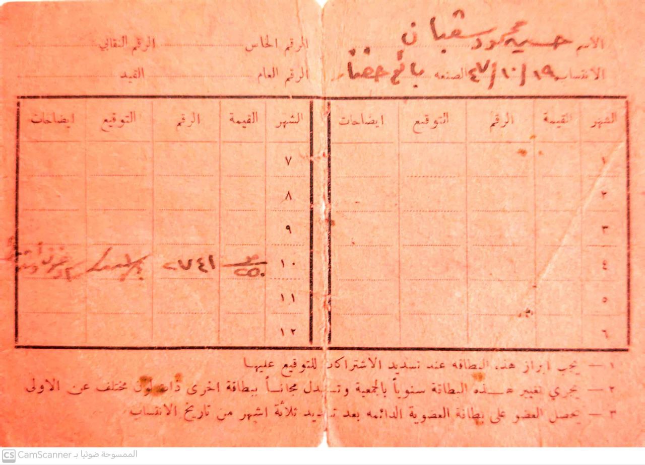 صورة بطاقة منحتها نقابة عمال فلسطين بتاريخ 17-10-1947 للسيد حسين محمود شعبان، من مجموعة وثائق زودنا بها ابنه السيد عاطف شعبان