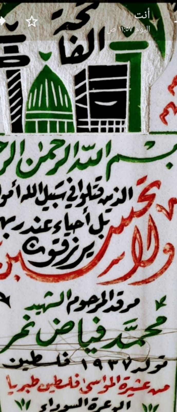 الشهيد محمد فياض نمر، أبو حيدر/ قرية الوعرة / طبريا