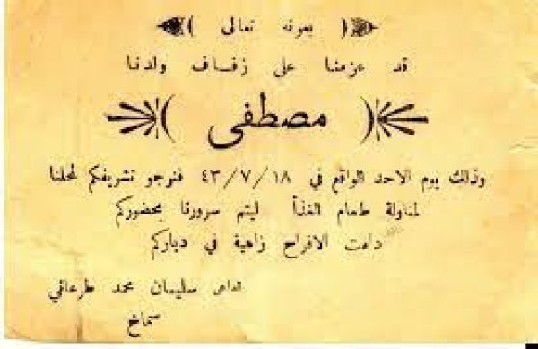 دعوة زفاف مصطفى سليمات طرعاني عام 1943