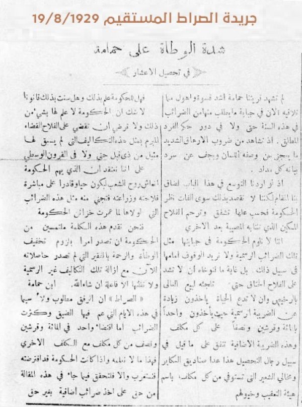 تكليف أهالي قرية حمامة  قضاء غزة ضرائب باهظة دون قانون وهذا جزء من سياسة بريطانيا في رفع الضرائب على المزارعين لترك زراعة أراضيهم ثم استملاكها بقانون إصلاح الأراضي الذي يخول سلطة الانتداب تسليم الأرض البور لمستثمر أجنبي وغالب يهودي #قرية_حمامة #موسوعة_القرى_الفلسطينية