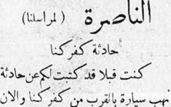 كفر كنا / الناصرة