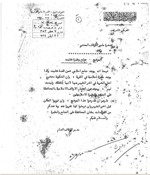 رسالة من الجلس الإسلامي الأعلى في القدس إلى مأمور الأوقاف في المنطقة الشمالية مؤرخة في 21 أيار/مايو سنة 1934، هذا نصها:  حضرة مأمور الأوقاف المحترم  الموضوع:جامع ومقبرة عتليت  فهمنا أنه يوجد جامع إسلامي ضمن قلعة عتليت وكذا توجد مقبرة إسلامية في القرية، وأن الحكومة ستخرج أهل الخربة في آخر الشهر منها لأنها جفتلك وليست لهم. ويستدعون اهتمام الأوقاف الإسلامية بالمحافظة على الجامع والمقبرة الإسلاميتين.  فأرجو أن تدرسوا هذا الموضوع، وأن تزوروا المكان قبل آخر الشهر، وأن ترسلوا إلينا تقريرًا عنه وما عندكم من اقتراحات بشأن المحافظة على الجامع والمقبرة  والسلام عليكم  مدير الأوقاف العام  توقيع  والجفتلك هي أراض لمزارعين فضلوا أن يسجلوا أراضيهم باسم السلطان لمنع جباة الضرائب من فرض ضرائب باهظة عليهم.