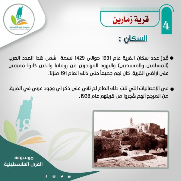 سكان قرية زمارين