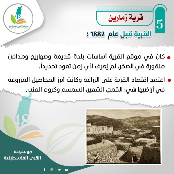 قرية زمارين