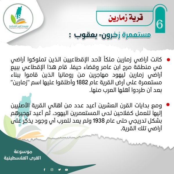 قرية زمارين