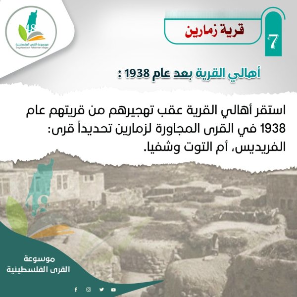 قرية زمارين