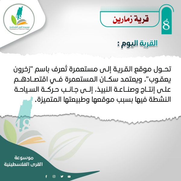 قرية زمارين