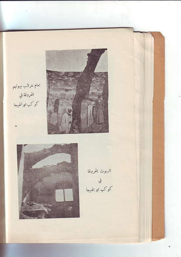 التخريب في قرية أبو الهيجا