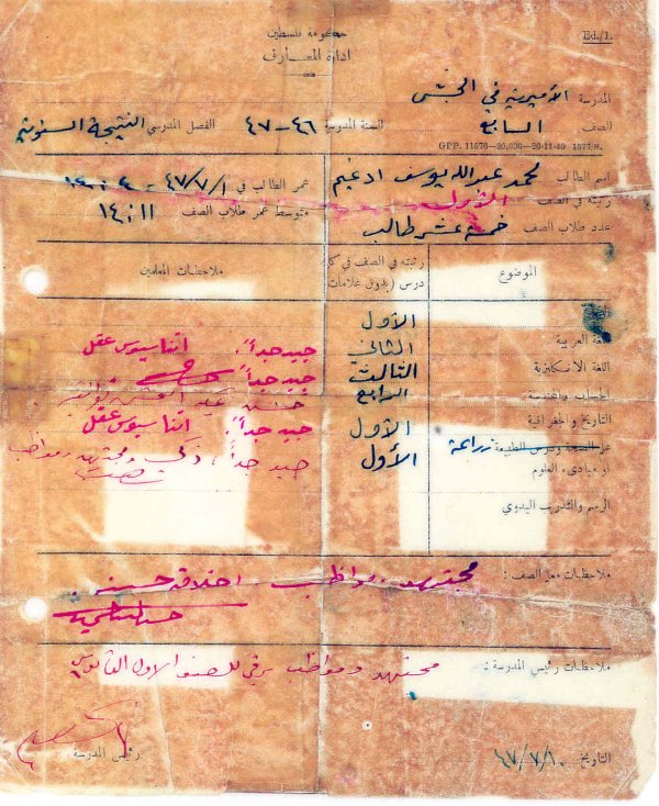 شهادة محمد عبد الله يوسف إدغيم للصف السابع من المدرسة الاميرية في قرية الجش