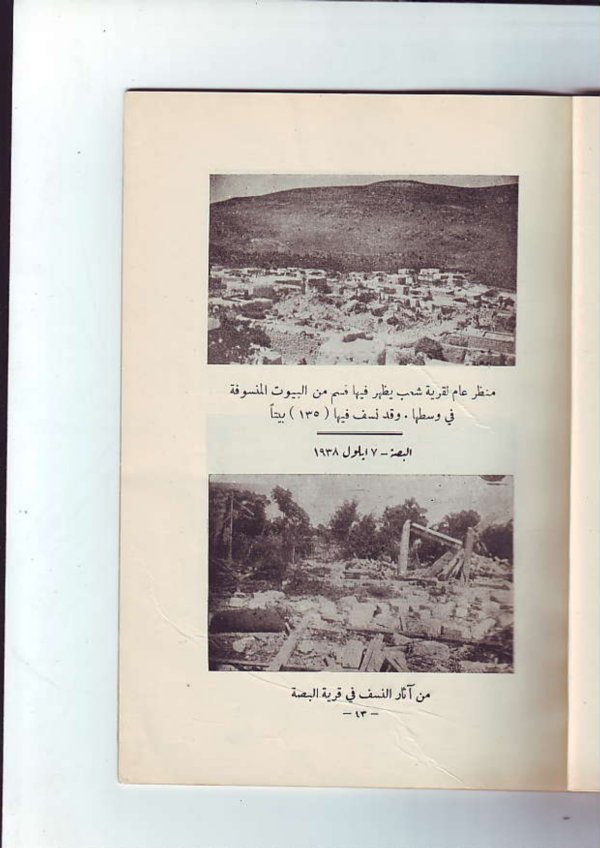 التدمير في قرية شعب