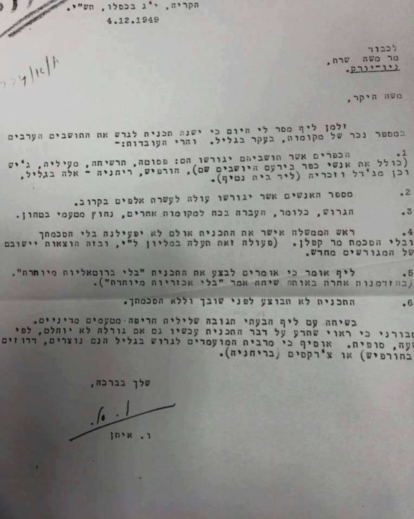 رسالة بتاريخ 1949\12\4، موجهة الى موشيه شاريت ( وزير الخارجية "الإسرائيلي" آنذاك) يشرح بها ولتر ايتان (المدير العام الأول لوزارة الخارجية الإسرائيلية) عن خطة وافق عليها بن غوريون لتهجير 10،000 فلسطيني