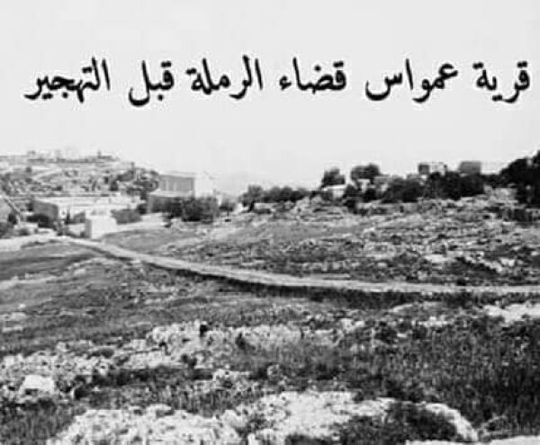 قرية عمواس / القدس