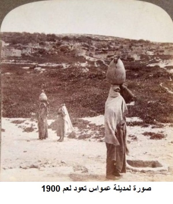 قرية عمواس / القدس