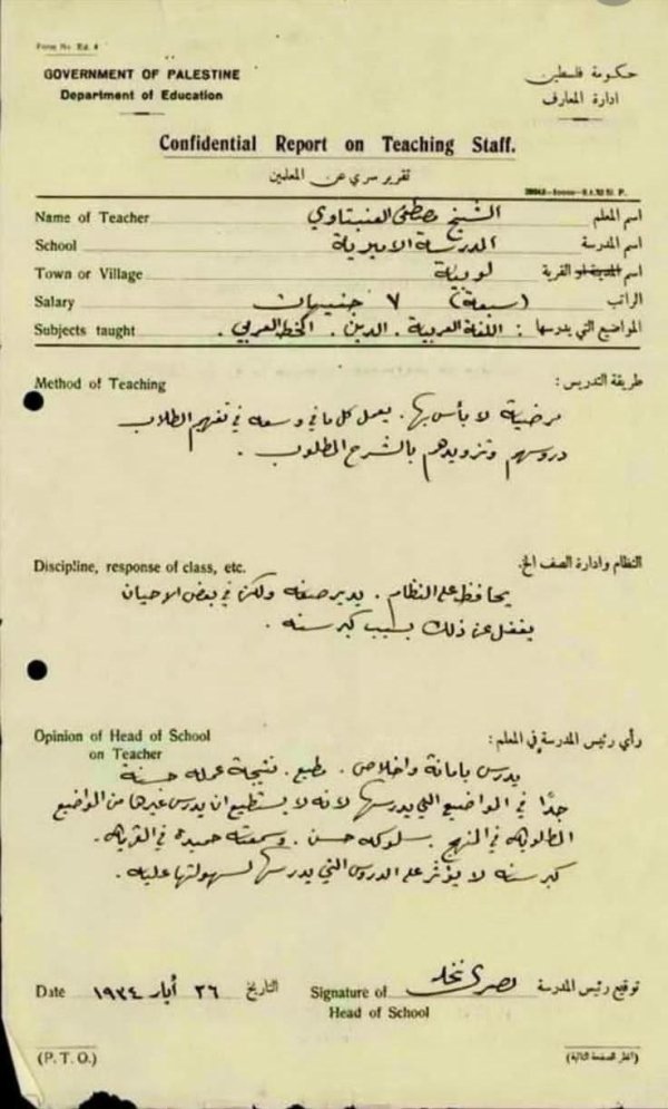وثيقة تعود لسنة 1934، صادرة عن إدارة المعارف في حكومة الانتداب البريطاني، توضح وضع التدريس في مدرسة لوبية الأميرية