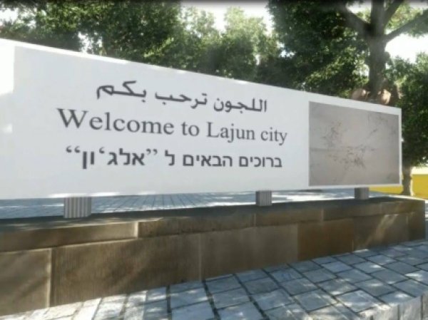 قرية اللجون