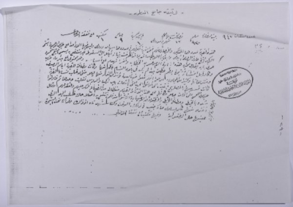 وثيقة مسجد البطمة في قرية بيت صفافا في القدس، بخصوص قيام أهالي القرية بإعادة بناء المسجد وإصلاحه، والوثيقة مختومة من دار الفتوى والبحوث الاسلامية ومؤسسة إحياء التراث و البحوث الاسلامية في مدينة القدس.