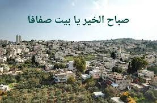 قرية بيت صفافا