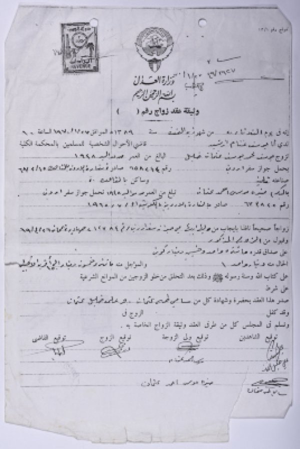 وثيقة عقد زواج يوسف عثمان ومنيرة عثمان من قرية بيت صفافا في القدس عام 1970، حيث صدر العقد في دولة الكويت.