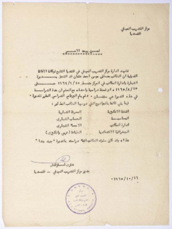 شهادة تدريب موسى عثمان من قرية بيت صفافا في القدس لالتحاقه بدورة التجارة وإدارة المكاتب من مركز التدريب المهني في قلنديا التابع لوكالة الغوث الدولية عام 1965