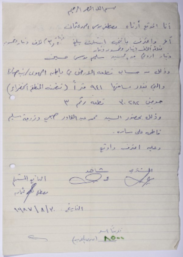 اقرار استلام مبلغ من المقابل المادي لبيع قطعة أرض من أراضي قرية بيت صفافا لمصطفى عثمان من سليم حسين عام 1988