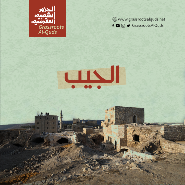 قرية الجيب/ القدس ، موقع الجذور الشعبية المقدسية