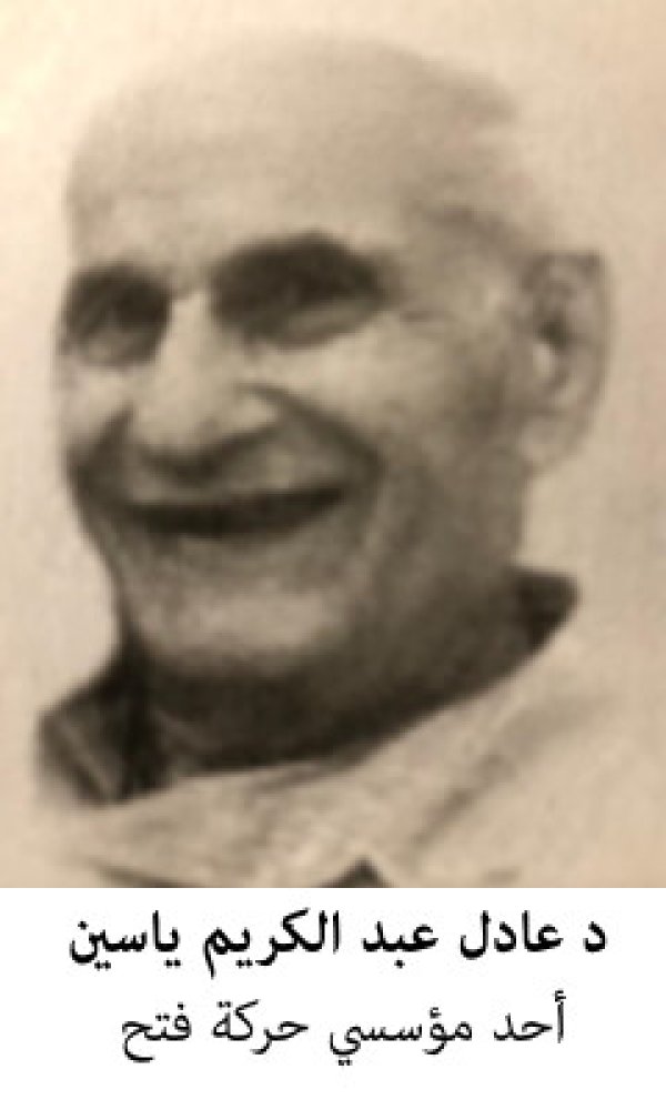 عادل عبد الكريم ياسين - سياسي فلسطيني