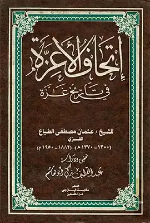 إتحاف الأعزة في تاريخ غزة المجلد الثالث | موسوعة القرى الفلسطينية