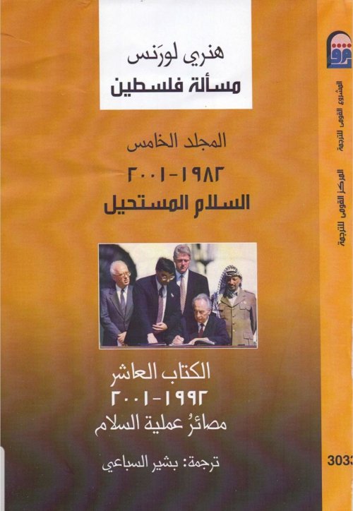 مسألة فلسطين المجلد الخامس- الكتاب العاشر (1982- 2001)م | موسوعة القرى الفلسطينية