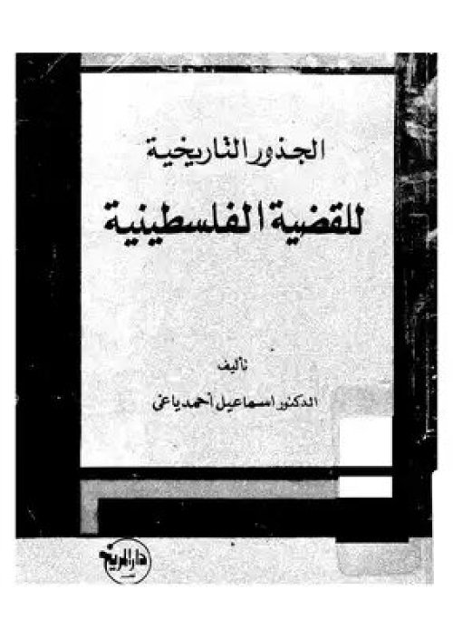 الجذور التاريخية للقضية الفلسطينية | موسوعة القرى الفلسطينية