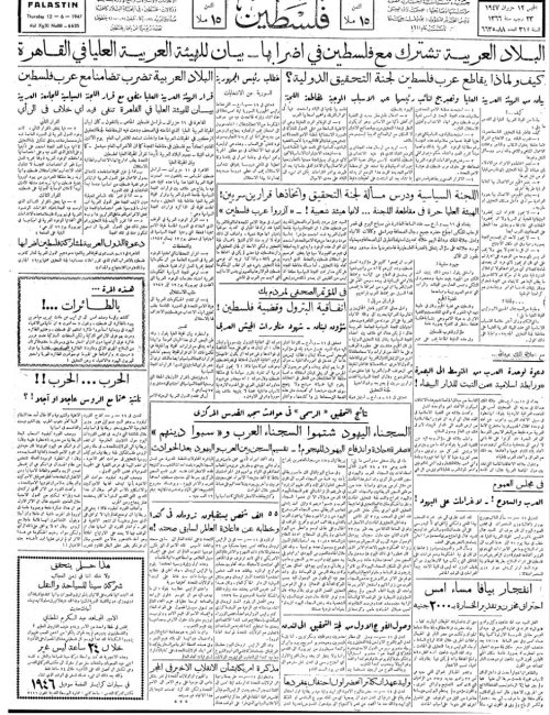 صحيفة فلسطين الصادرة بتاريخ: 12 حزيران 1947