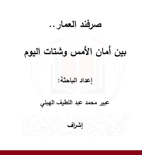 صرفند العمار.. بين أمان الأمس وشتات اليوم